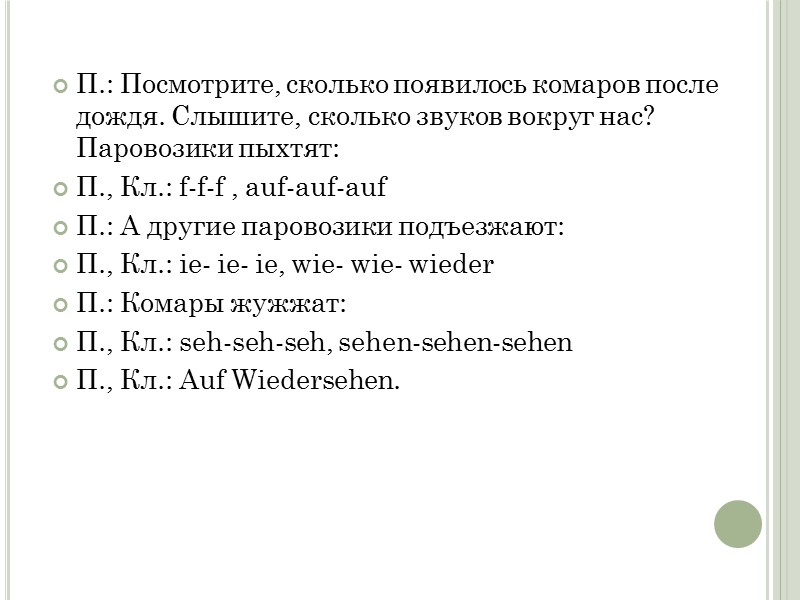 П.: Посмотрите, сколько появилось комаров после дождя. Слышите, сколько звуков вокруг нас? Паровозики пыхтят: